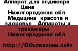 Аппарат для педикюра › Цена ­ 85 000 - Нижегородская обл. Медицина, красота и здоровье » Аппараты и тренажеры   . Нижегородская обл.